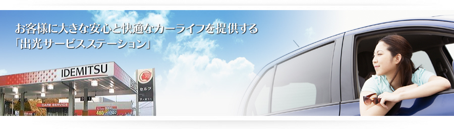 お客様に大きな安心と快適なカーライフを提供する「出光サービスステーション」